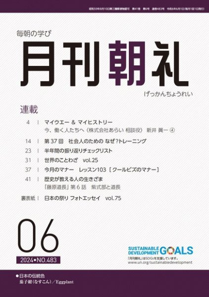 月刊朝礼 2024年6月号 (発売日2024年06月01日) 表紙
