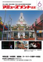 アミューズメント産業 2024年6月号 表紙