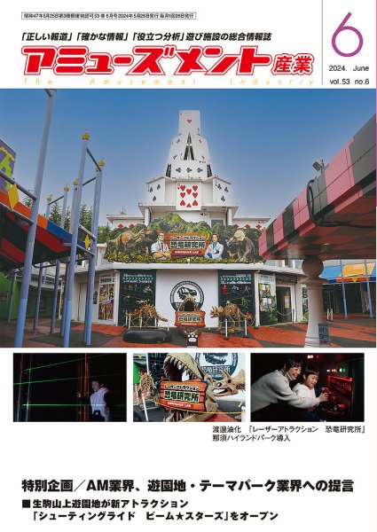 アミューズメント産業 2024年6月号 (発売日2024年05月31日) 表紙