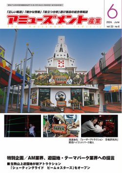 アミューズメント産業 2024年6月号 (発売日2024年05月31日