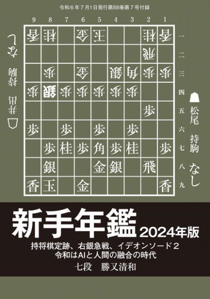将棋世界 付録 2024年06月05日発売号 表紙