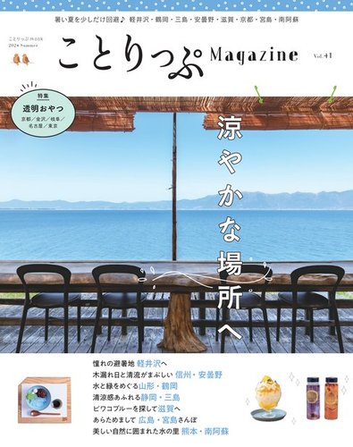 ことりっぷマガジンの最新号【41号 (発売日2024年06月11日)】| 雑誌/電子書籍/定期購読の予約はFujisan