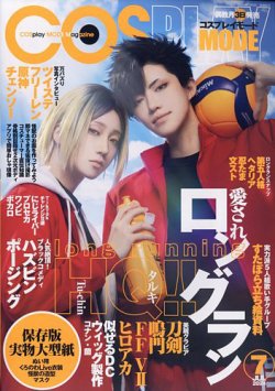コスプレイモード  2024年7月号 (発売日2024年06月03日) 表紙