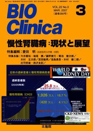 BIO Clinica（バイオクリニカ） 3月号 (発売日2007年02月10日) 表紙