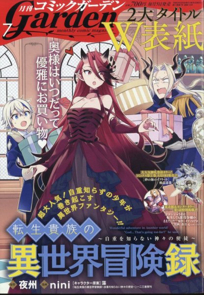 月刊 コミックガーデン 2024年7月号 (発売日2024年06月05日) 表紙