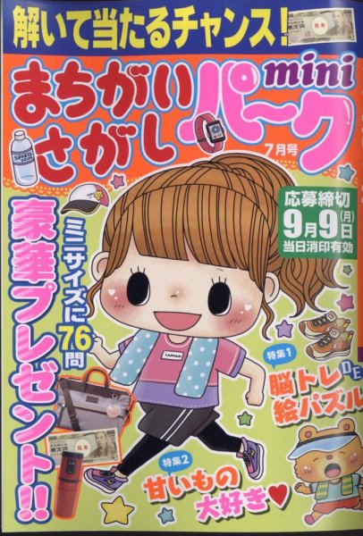 まちがいさがしパークmini 2024年7月号 (発売日2024年05月31日) 表紙