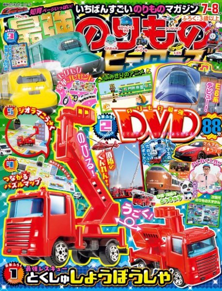 最強のりものヒーローズ 2024年05月31日発売号 表紙