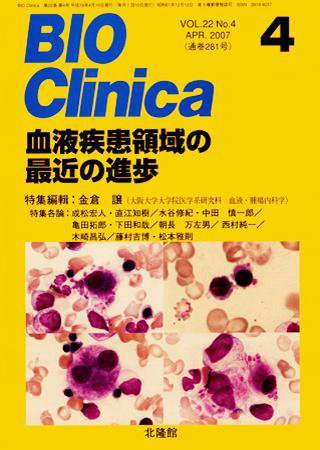 BIO Clinica（バイオクリニカ） 4月号 (発売日2007年03月10日) 表紙