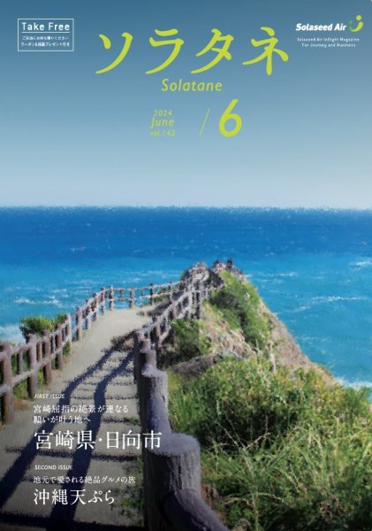 ソラタネ 2024年6月号 (発売日2024年06月01日) 表紙