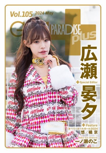 ギャルパラ・プラス Vol.105 2024 May (発売日2024年05月31日) 表紙