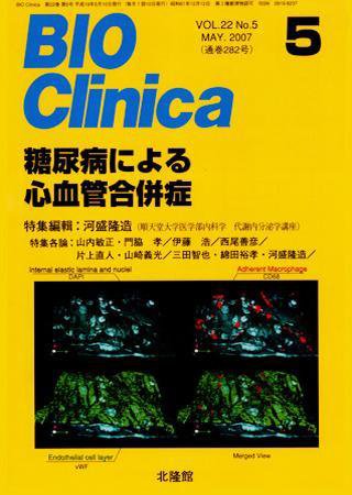 BIO Clinica（バイオクリニカ） 5月号 (発売日2007年04月10日) 表紙