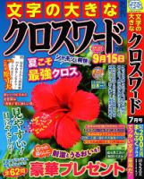 文字の大きなクロスワード 2024年7月号 表紙