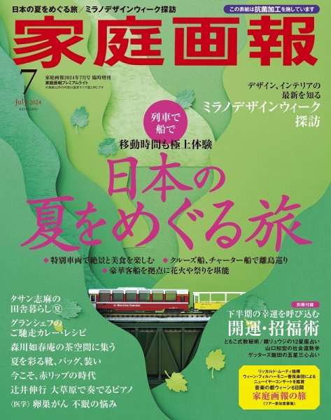 家庭画報 プレミアムライト 2024年7月号 (発売日2024年05月31日) 表紙