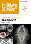 伴侶動物画像診断 第47号の表紙