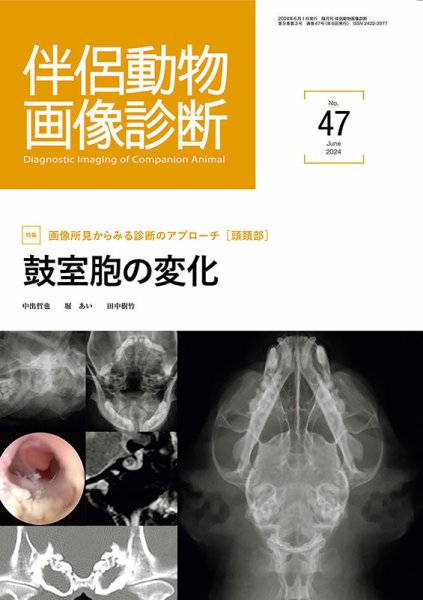 伴侶動物画像診断 第47号 (発売日2024年06月05日) 表紙