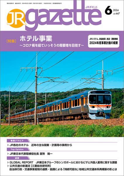JRガゼット 2024年6月号 (発売日2024年06月01日) 表紙