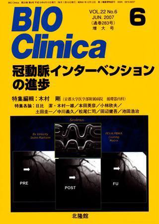 BIO Clinica（バイオクリニカ） 6月増大号 (発売日2007年05月10日) 表紙
