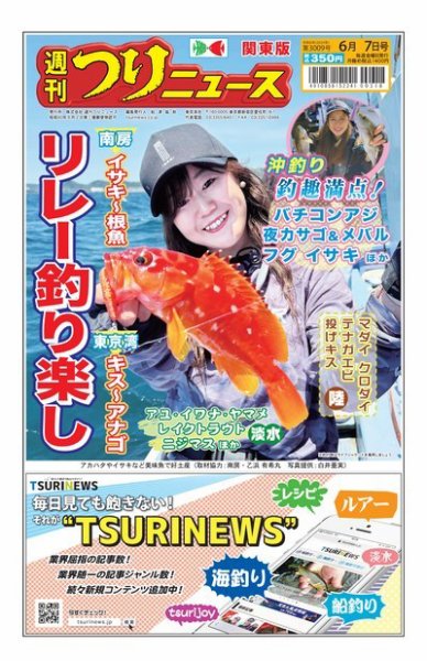週刊つりニュース　関東版 2024年06月03日発売号 表紙