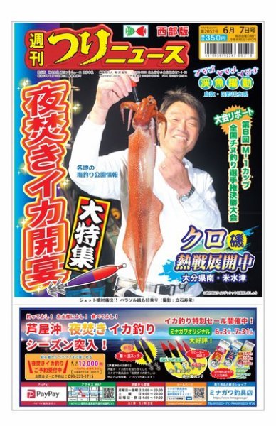 週刊つりニュース　西部版 2024年06月03日発売号 表紙