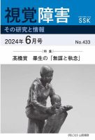【DAISY版】視覚障害――その研究と情報 No.433 表紙