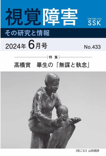 【DAISY版】視覚障害――その研究と情報 No.433 (発売日2024年06月01日) 表紙