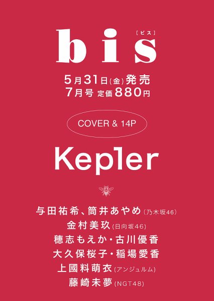 bis（ビス） 2024年7月号 (発売日2024年05月31日) 表紙