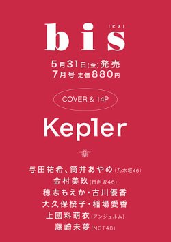 bis（ビス） 2024年7月号 (発売日2024年05月31日) 表紙