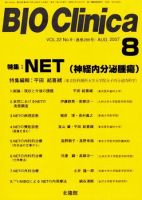 BIO Clinica（バイオクリニカ） 8月号 表紙