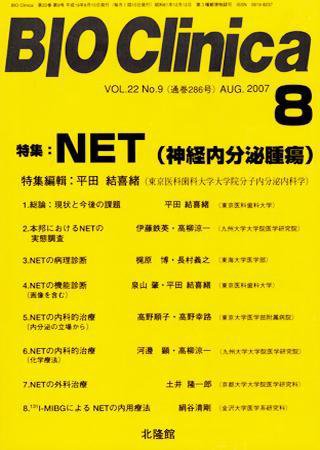 BIO Clinica（バイオクリニカ） 8月号 (発売日2007年07月10日) 表紙
