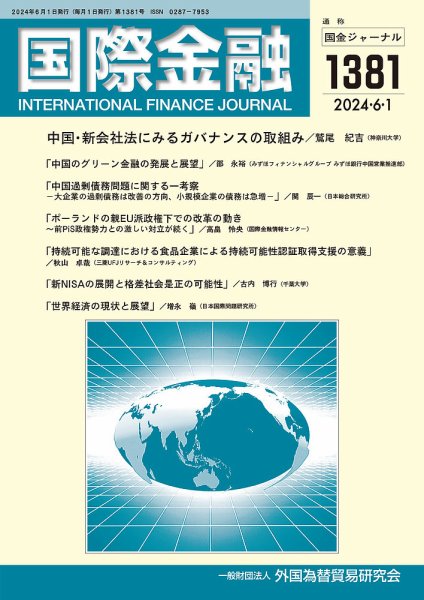 国際金融 1381号 (発売日2024年06月01日) 表紙