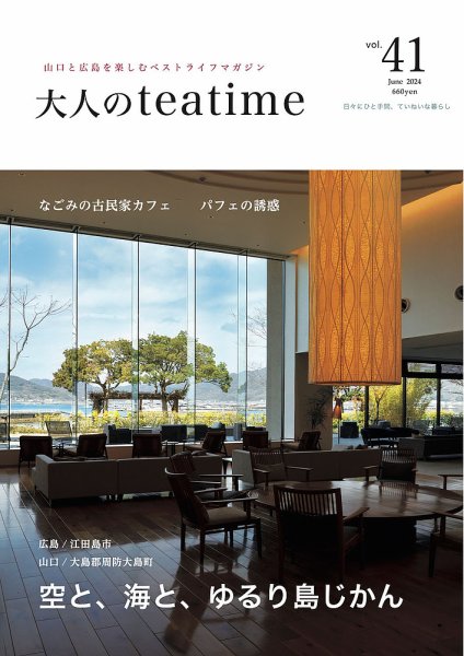 大人のteatime Vol.41 (発売日2024年06月01日) 表紙
