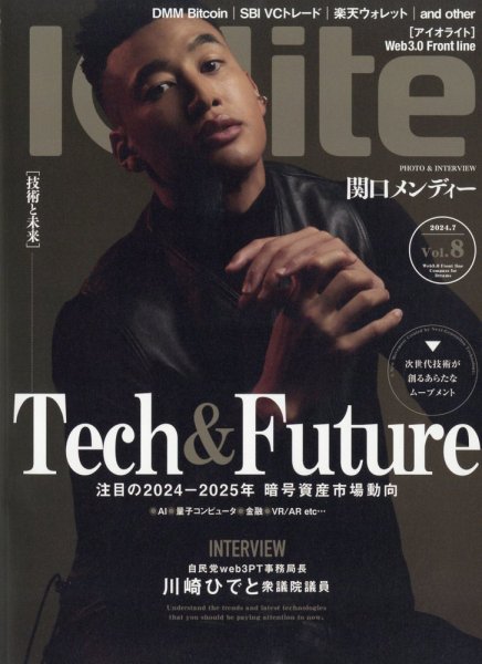 Iolite(アイオライト) 2024年7月号 (発売日2024年05月30日) 表紙
