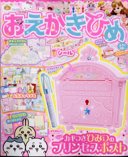 おえかきひめ 2024年7月号 (発売日2024年05月31日) 表紙
