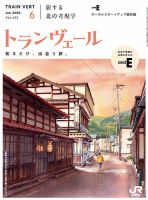トランヴェール 2024年6月号 表紙