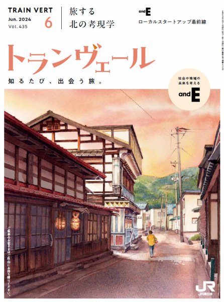 トランヴェール 2024年6月号 (発売日2024年06月01日) 表紙
