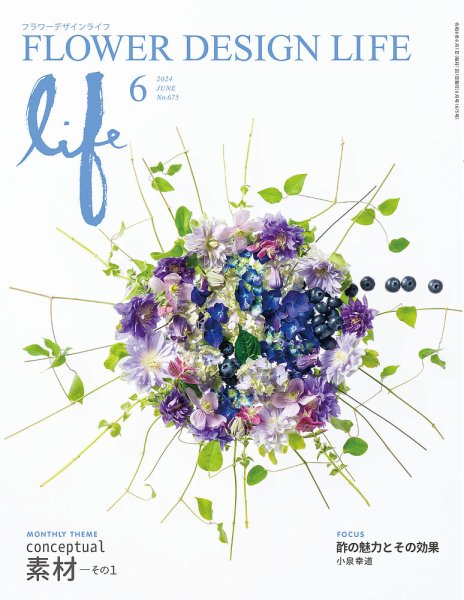 フラワーデザインライフ 2024年6月号 (発売日2024年06月01日) 表紙
