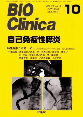 BIO Clinica（バイオクリニカ） 10月号 (発売日2007年09月10日) 表紙