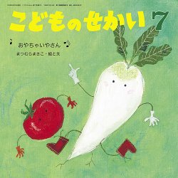 こどものせかい 2024年7月号 (発売日2024年06月05日) 表紙