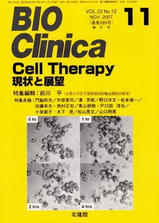 BIO Clinica（バイオクリニカ） 11月増大号 (発売日2007年10月10日) 表紙
