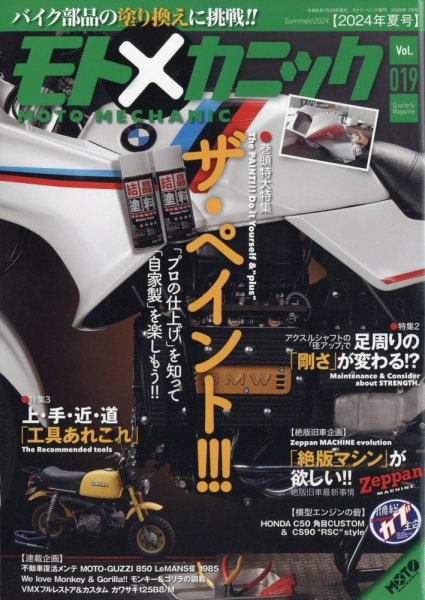 モトメカニック Vol.19 (発売日2024年05月29日) 表紙