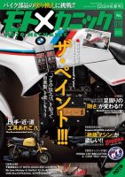 モトメカニック 2024年7月号 表紙