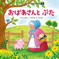 ワンダーはじめてであう名作絵本（電子オリジナル版） 2024年7月号 おばあさんとぶた (発売日2024年06月01日) 表紙