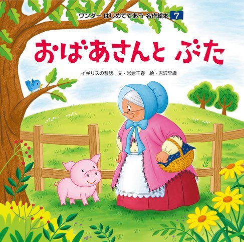 ワンダーはじめてであう名作絵本（電子オリジナル版） 2024年7月号 おばあさんとぶた (発売日2024年06月01日) 表紙