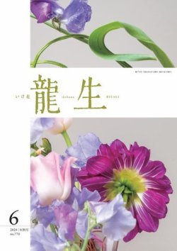 いけ花龍生 6月号 (発売日2024年06月01日) 表紙