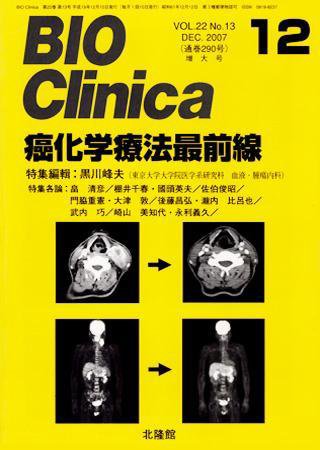 BIO Clinica（バイオクリニカ） 12月増大号 (発売日2007年11月10日) 表紙