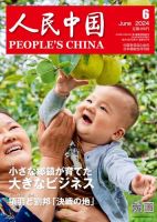 人民中国 2024年6月号 表紙