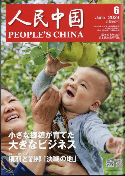 人民中国 2024年6月号 (発売日2024年06月07日) 表紙