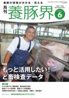 養豚界 2024年6月号 表紙