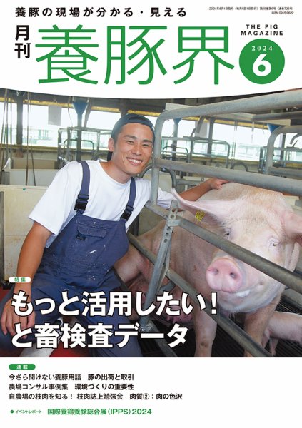 養豚界 2024年6月号 (発売日2024年06月03日) 表紙