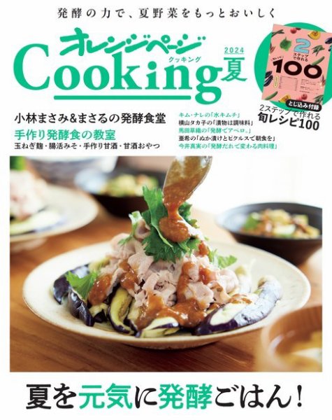 オレンジページCooking cooking2024  夏 (発売日2024年06月10日) 表紙